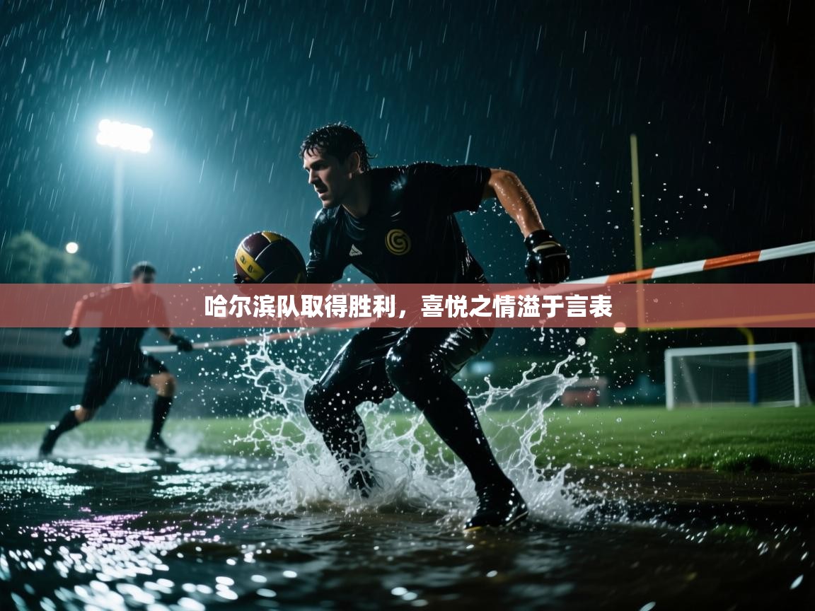 哈尔滨队取得胜利，喜悦之情溢于言表