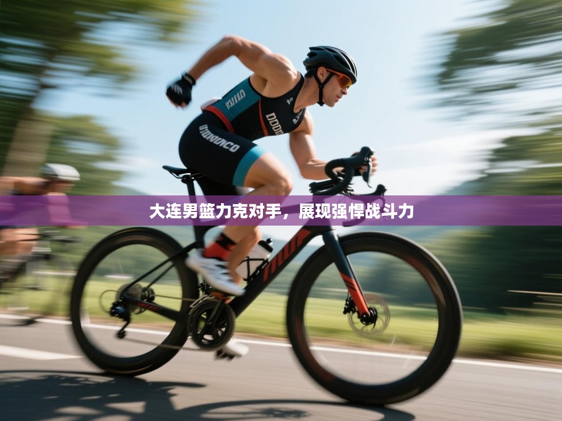 大连男篮力克对手,展现强悍战斗力 大连男篮力克对手,展现强悍战斗力