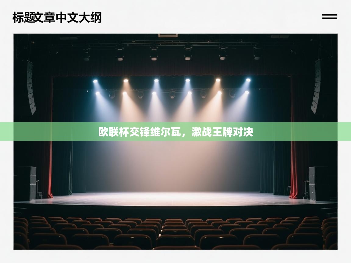 欧联杯交锋维尔瓦,激战王牌对决 欧联杯交锋维尔瓦,激战王牌对决