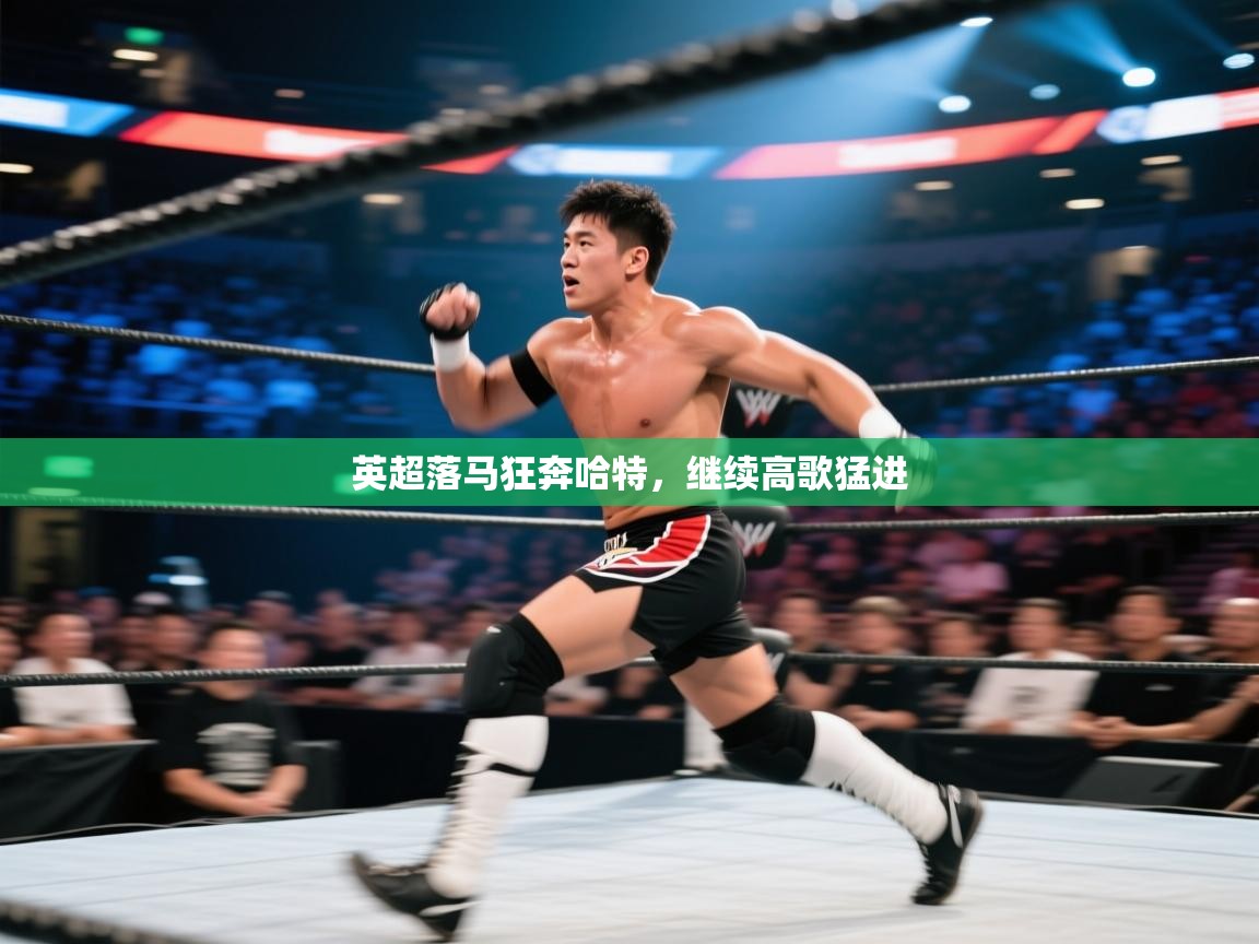 英超落马狂奔哈特，继续高歌猛进