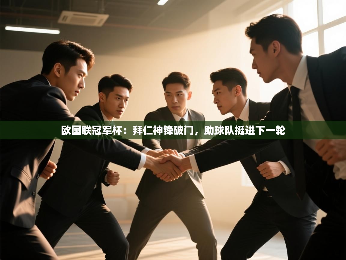 欧国联冠军杯:拜仁神锋破门,助球队挺进下一轮 第1张