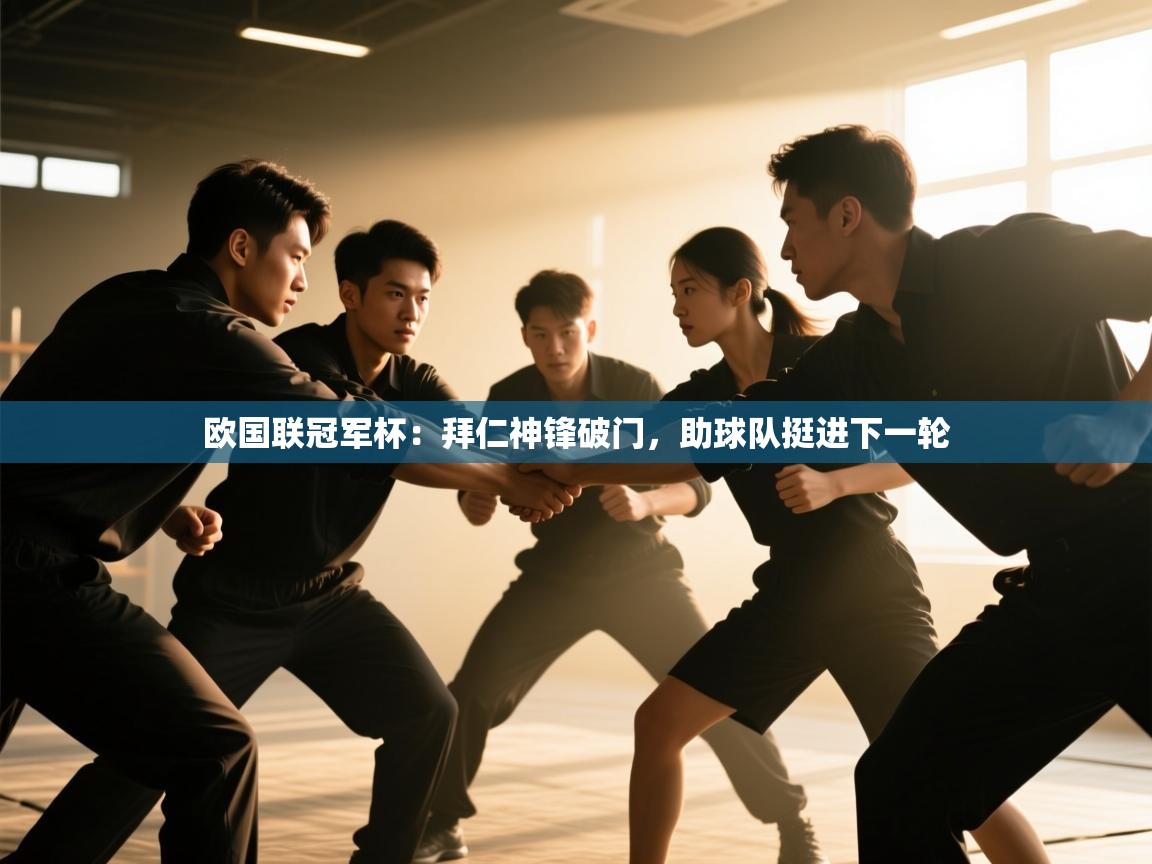 欧国联冠军杯:拜仁神锋破门,助球队挺进下一轮 第2张