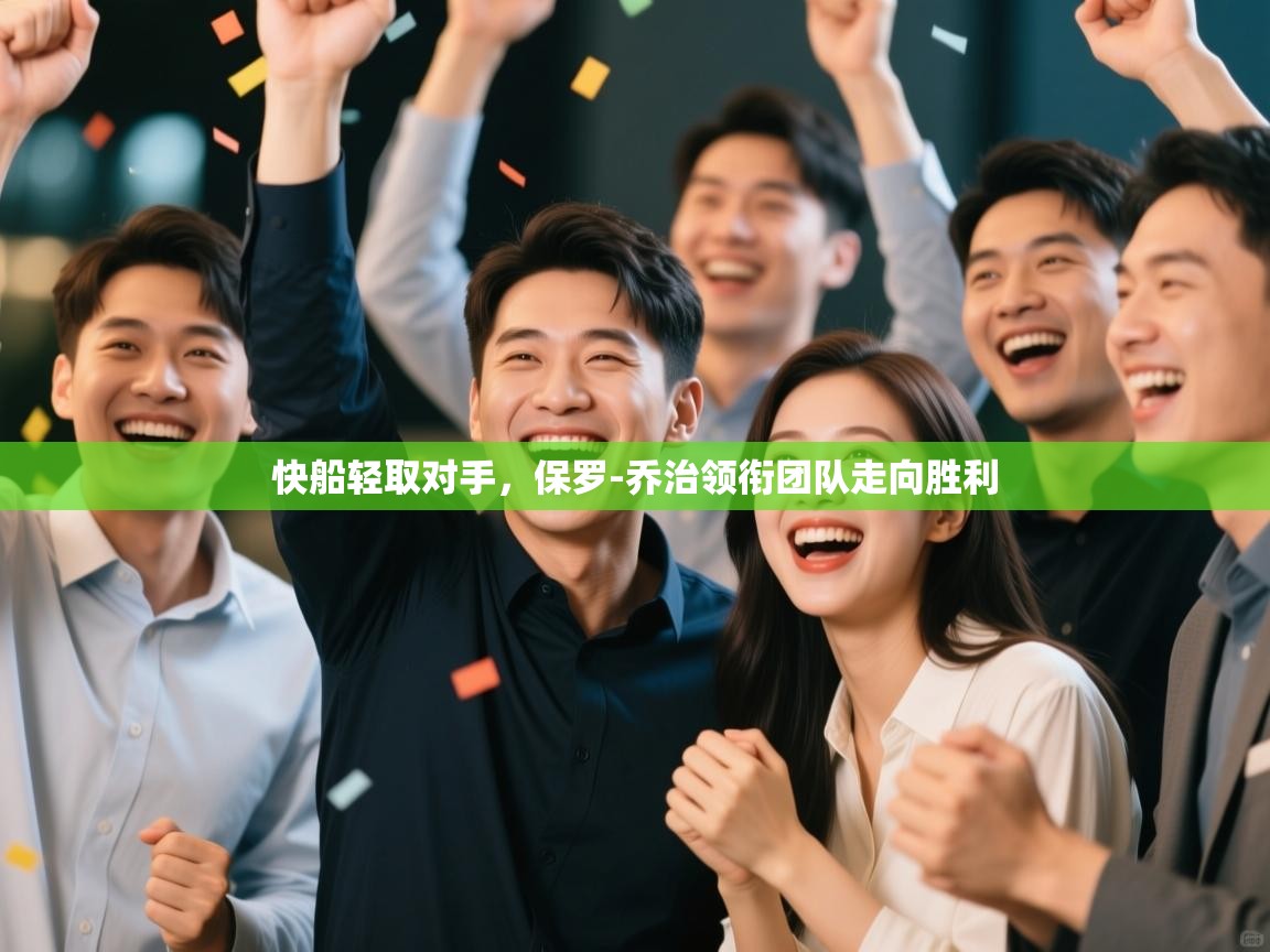 快船轻取对手，保罗-乔治领衔团队走向胜利