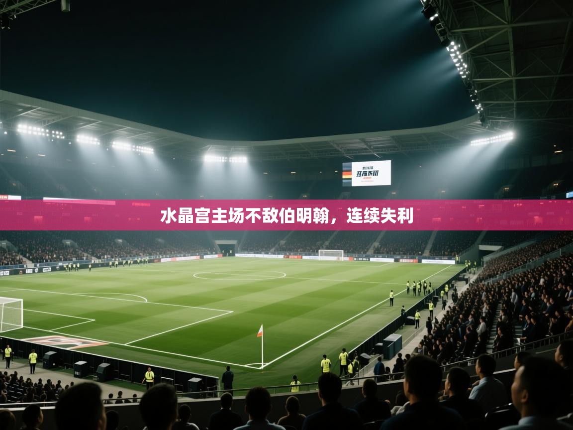 水晶宫主场不敌伯明翰，连续失利