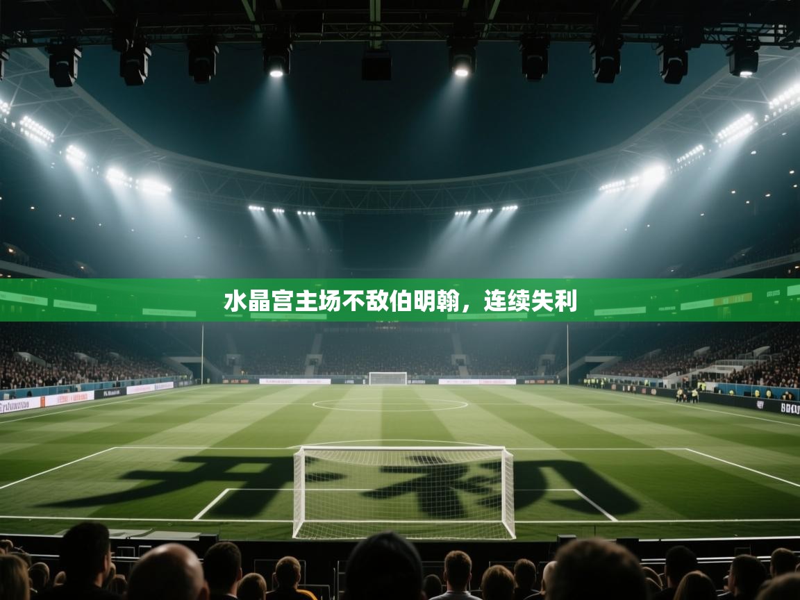 水晶宫主场不敌伯明翰，连续失利