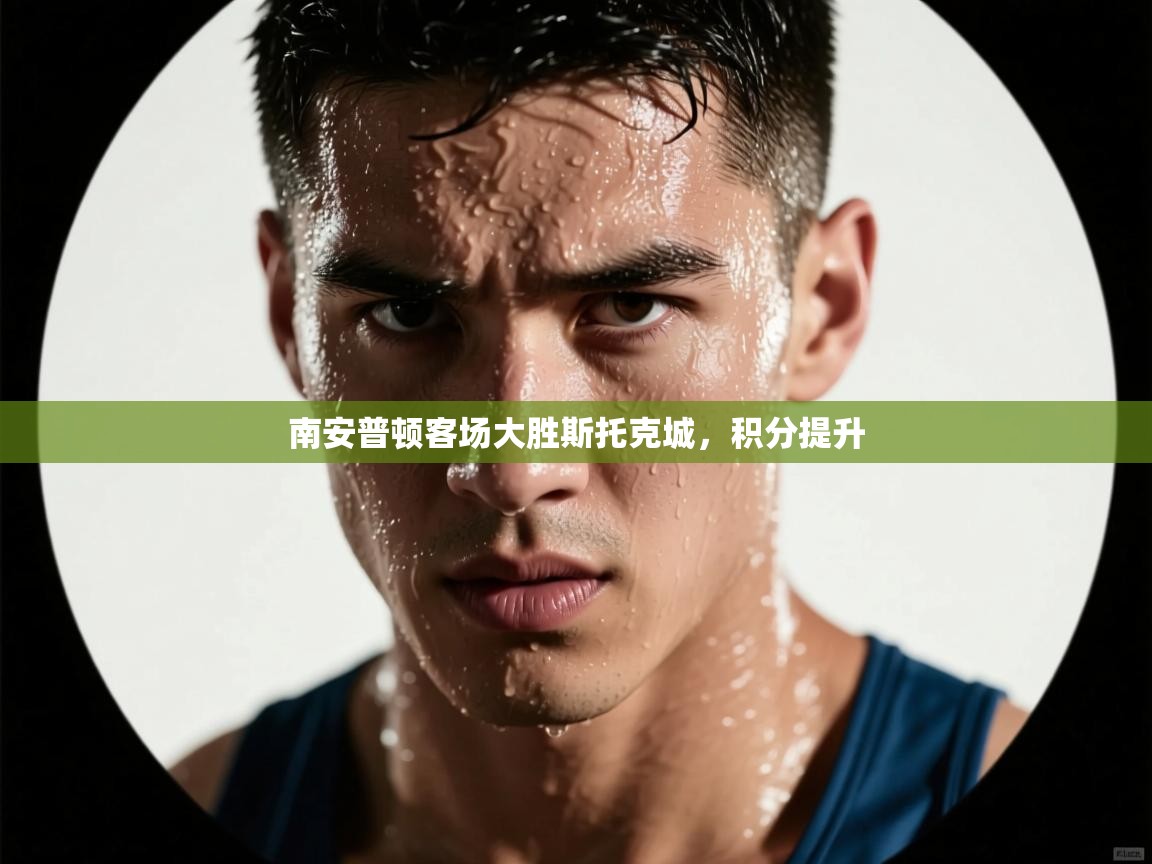 南安普顿客场大胜斯托克城，积分提升