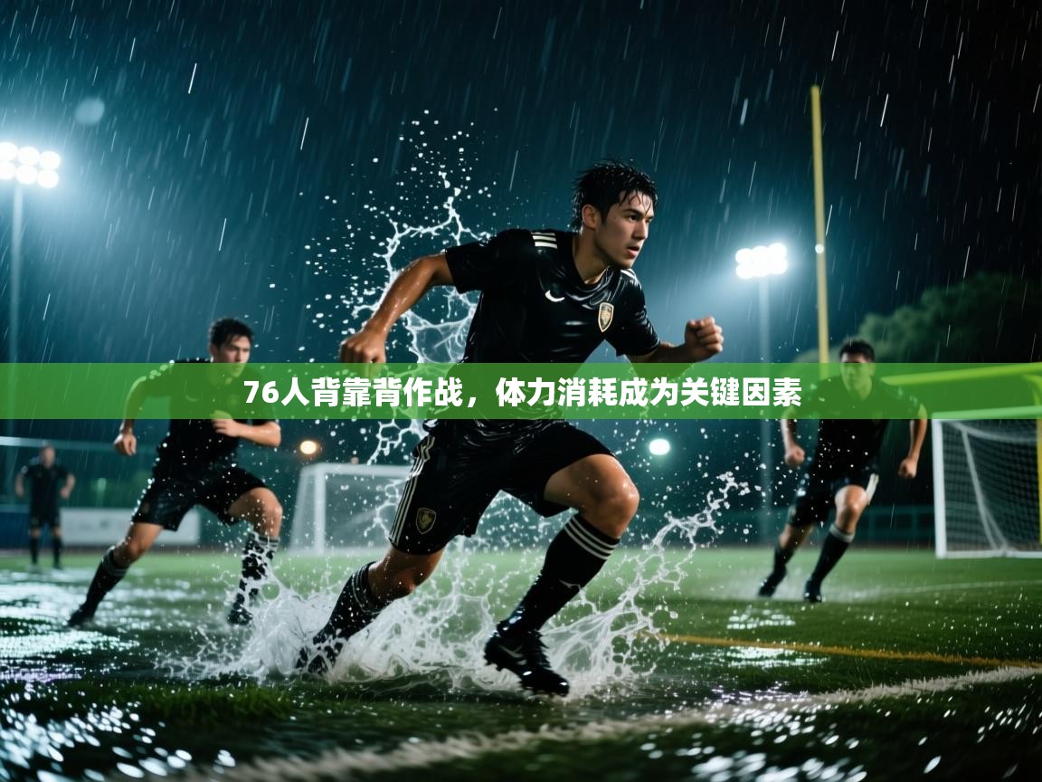 76人背靠背作战，体力消耗成为关键因素