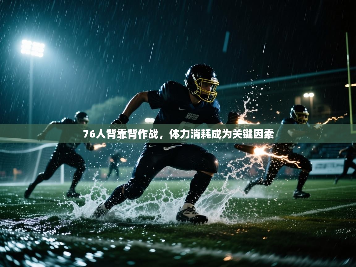 76人背靠背作战，体力消耗成为关键因素