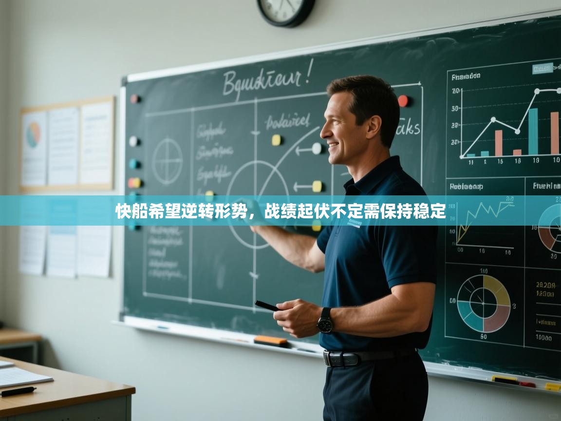 快船希望逆转形势，战绩起伏不定需保持稳定