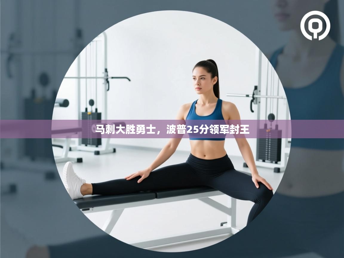 马刺大胜勇士，波普25分领军封王