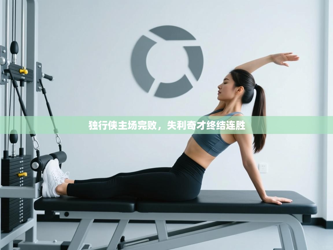 独行侠主场完败，失利奇才终结连胜