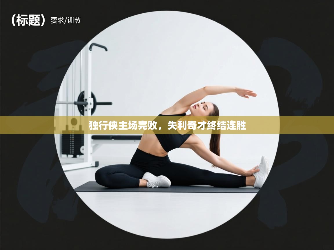 独行侠主场完败，失利奇才终结连胜