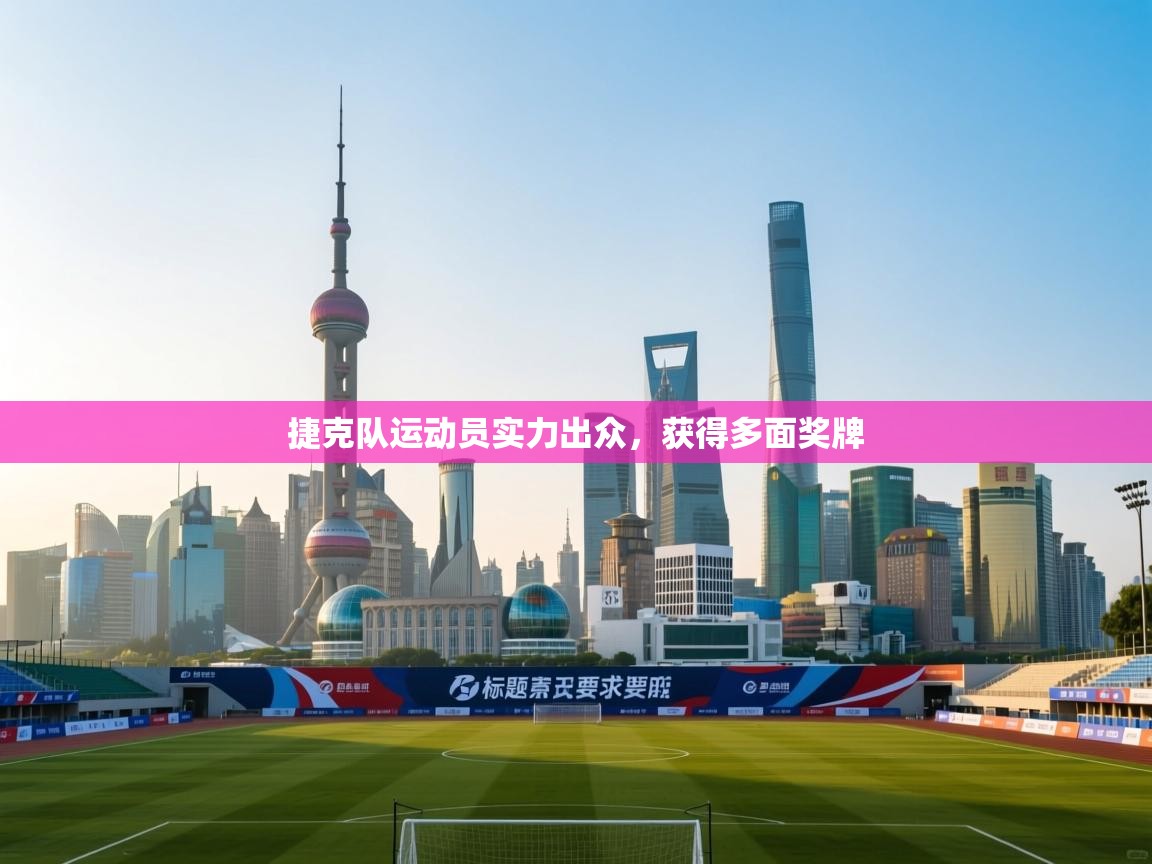 捷克队运动员实力出众，获得多面奖牌