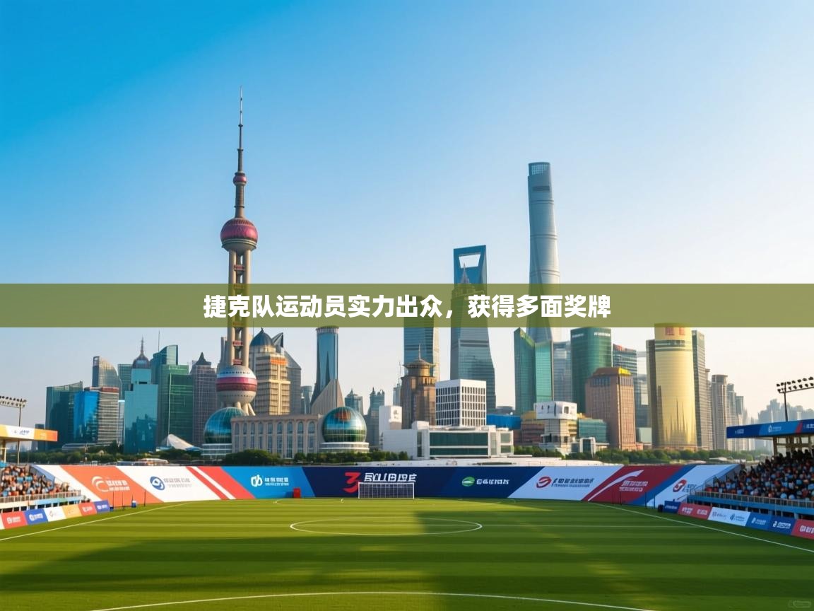 捷克队运动员实力出众，获得多面奖牌