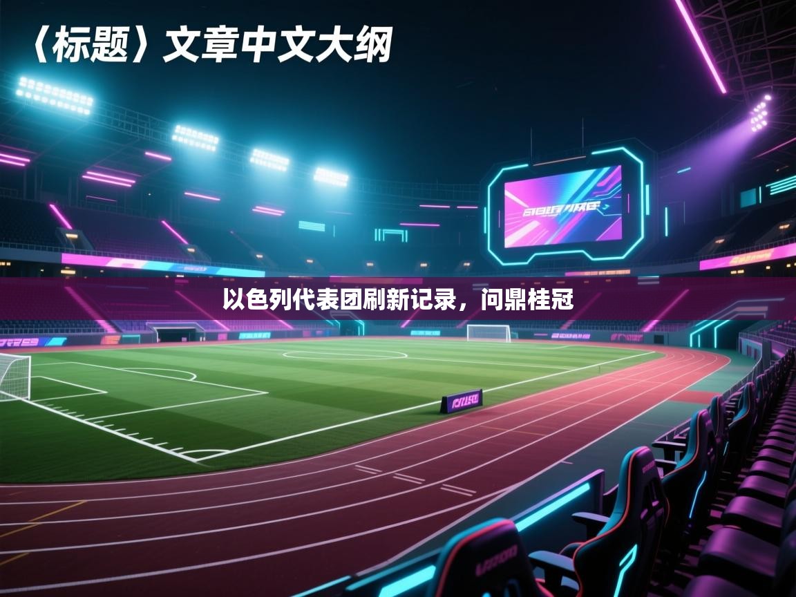 以色列代表团刷新记录，问鼎桂冠