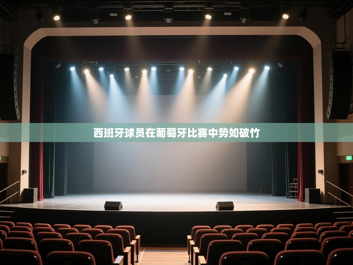 西班牙球员在葡萄牙比赛中势如破竹  第1张