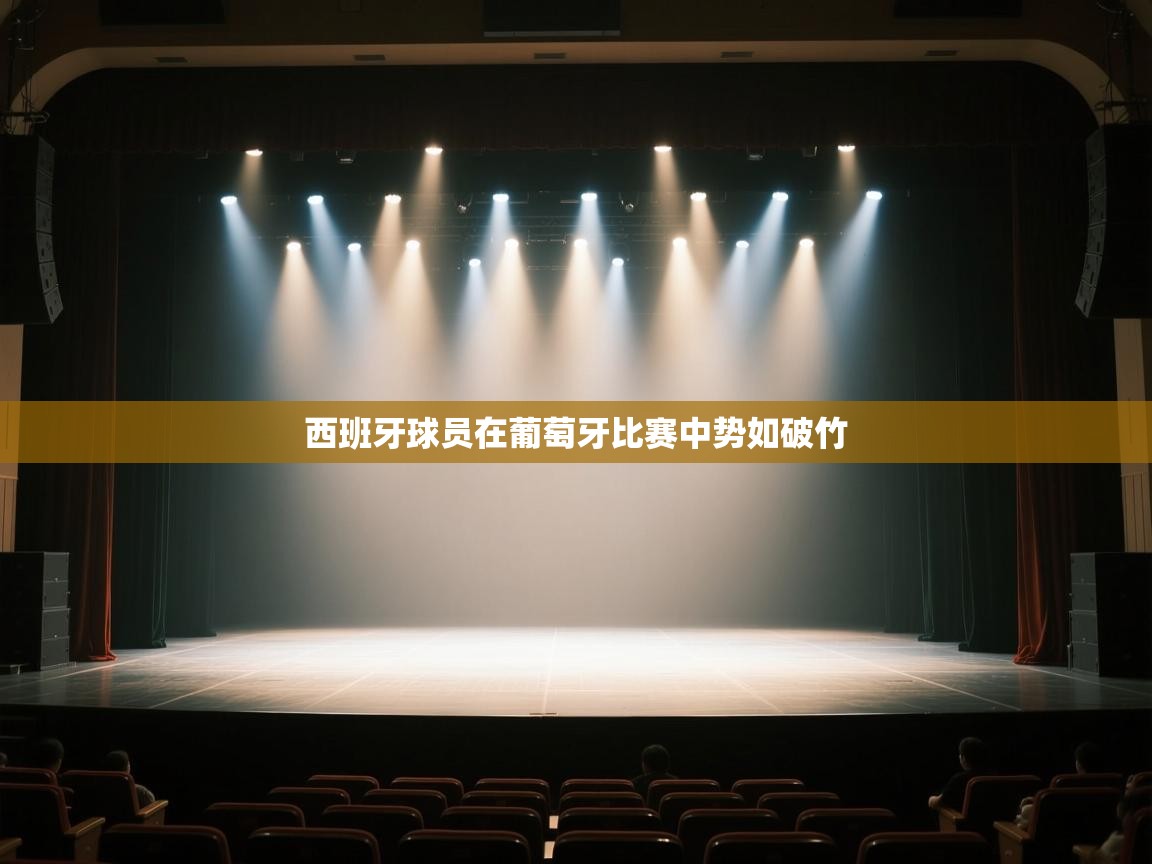 西班牙球员在葡萄牙比赛中势如破竹  第2张