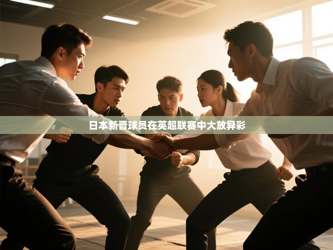 日本新晋球员在英超联赛中大放异彩  第1张