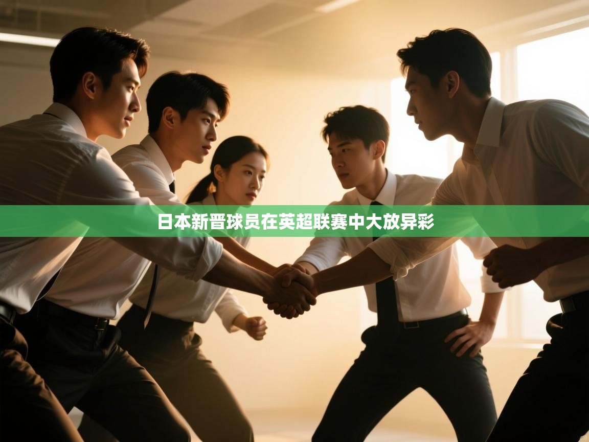 日本新晋球员在英超联赛中大放异彩  第2张