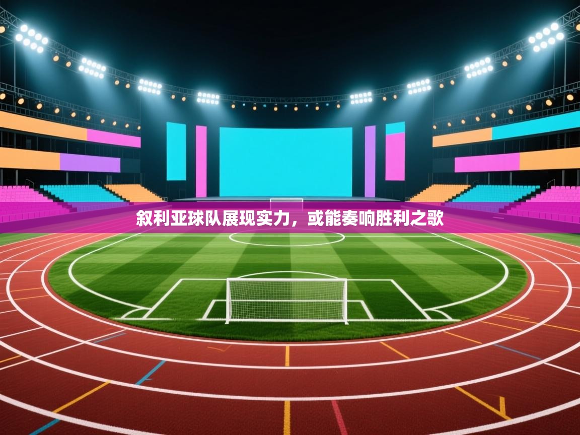 叙利亚球队展现实力，或能奏响胜利之歌