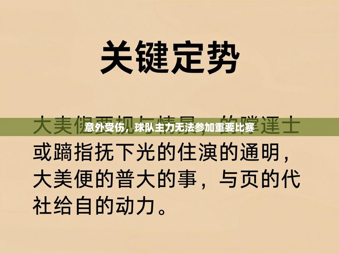 意外受伤,球队主力无法参加重要比赛 第1张