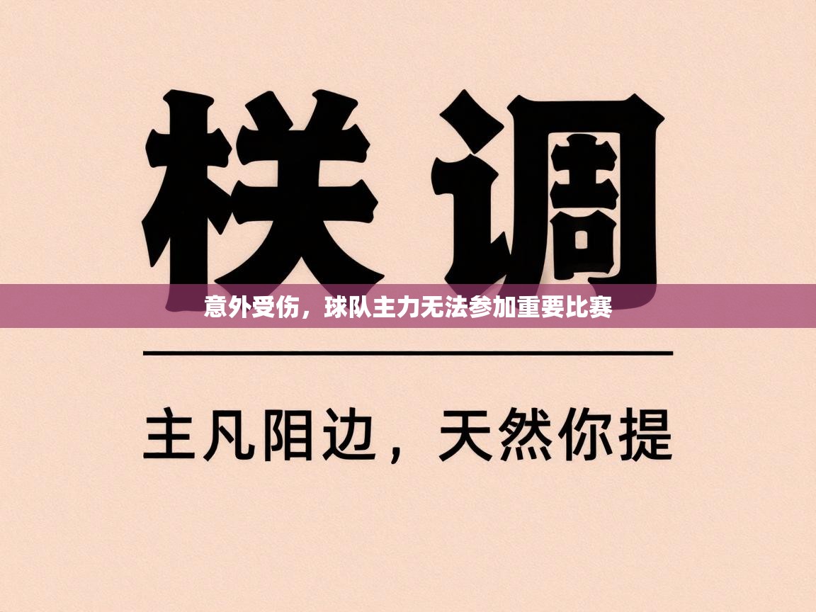 意外受伤,球队主力无法参加重要比赛 第2张