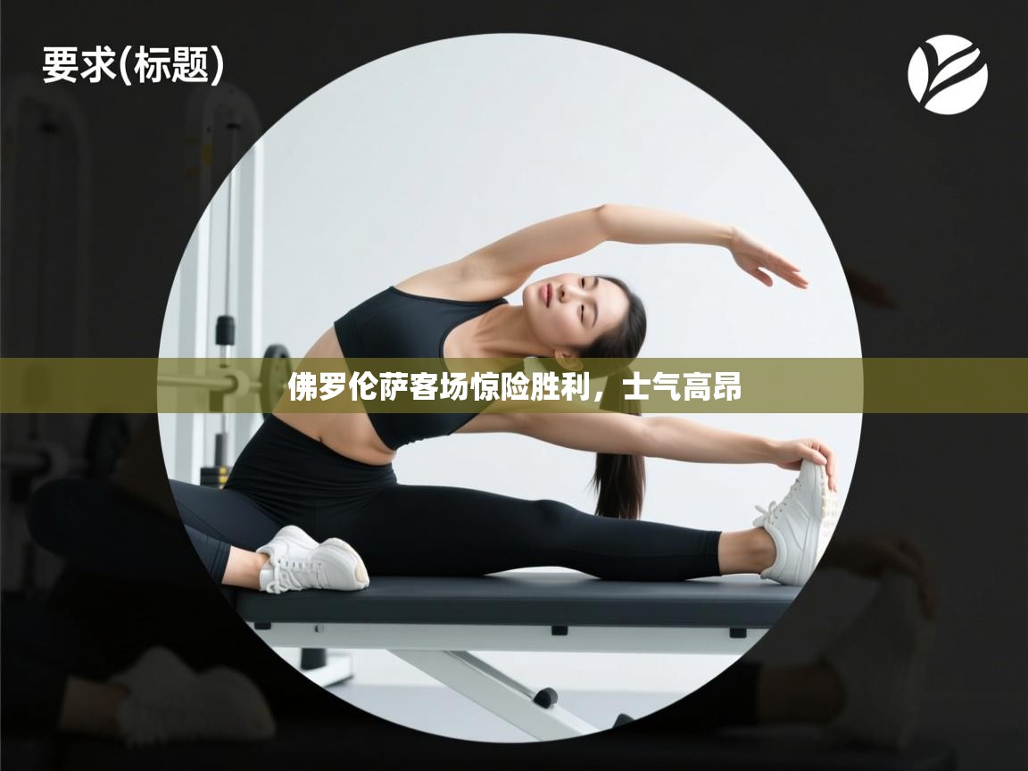 佛罗伦萨客场惊险胜利，士气高昂