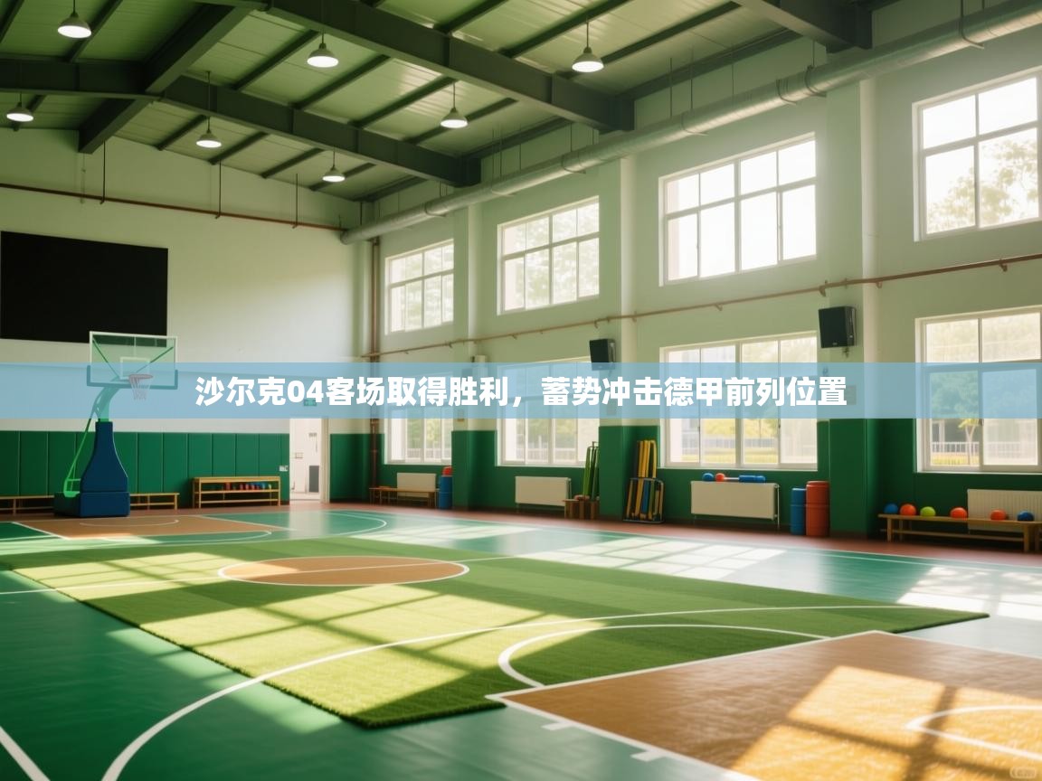 沙尔克04客场取得胜利，蓄势冲击德甲前列位置