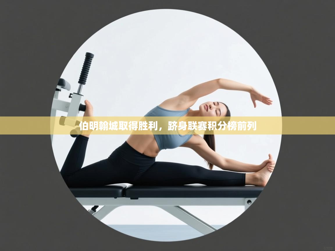 伯明翰城取得胜利，跻身联赛积分榜前列