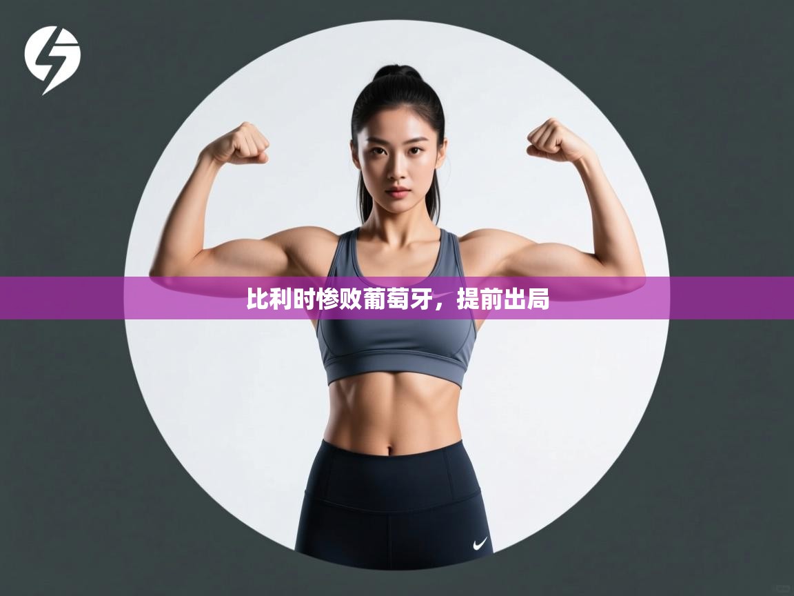 比利时惨败葡萄牙,提前出局 比利时惨败葡萄牙,提前出局