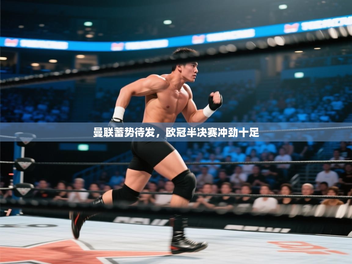 曼联蓄势待发，欧冠半决赛冲劲十足