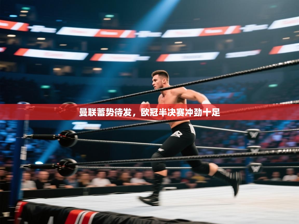 曼联蓄势待发，欧冠半决赛冲劲十足