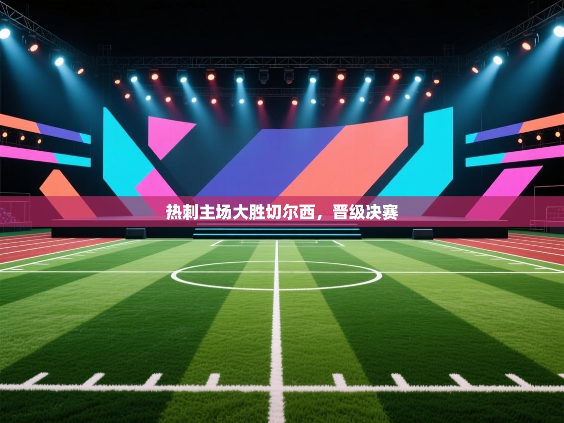 热刺主场大胜切尔西，晋级决赛  第2张