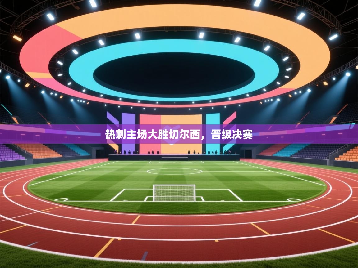 热刺主场大胜切尔西，晋级决赛  第1张