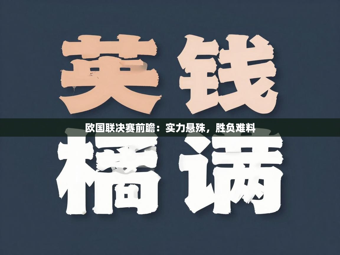 欧国联决赛前瞻:实力悬殊,胜负难料 第2张
