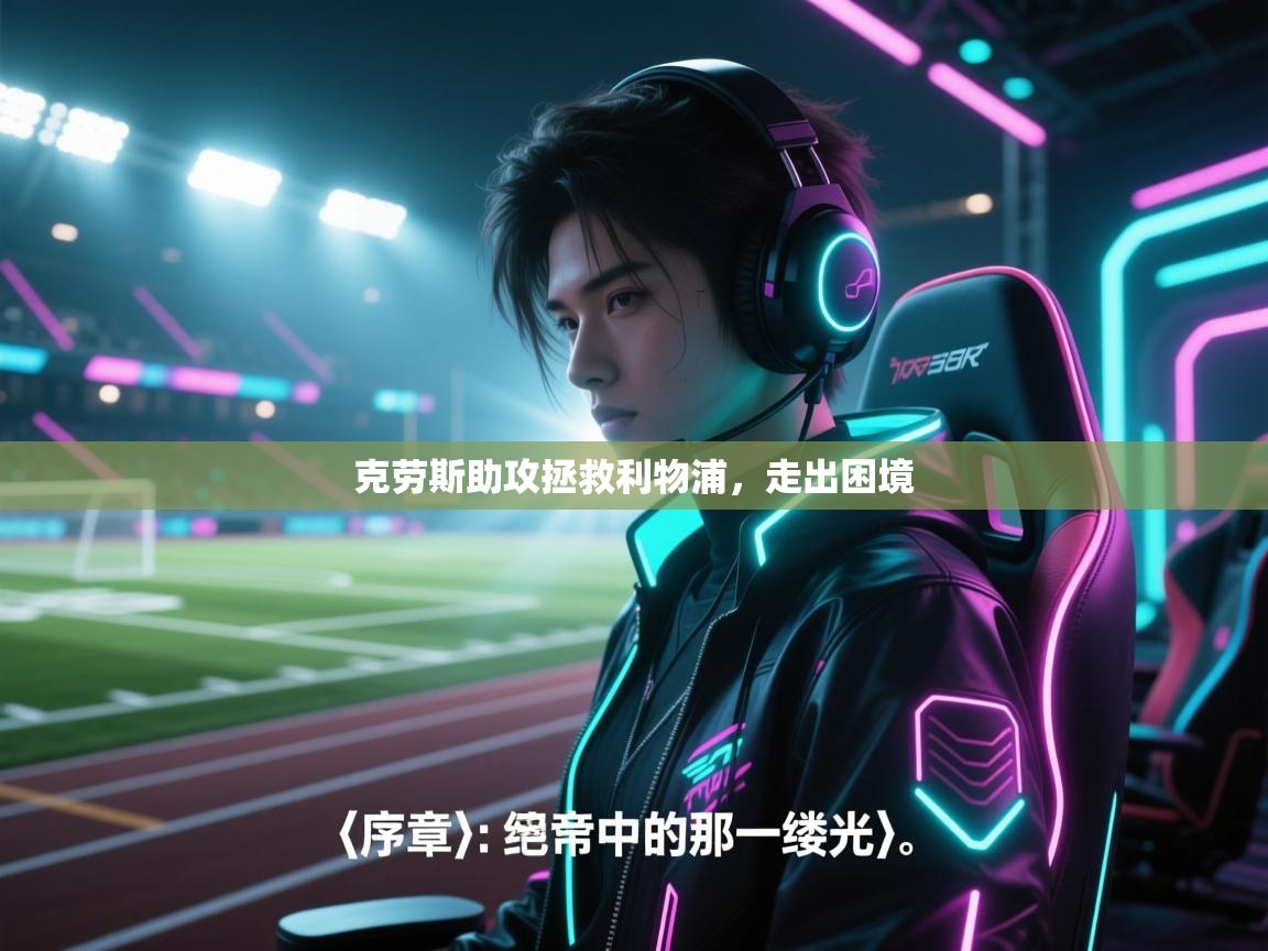 克劳斯助攻拯救利物浦，走出困境  第1张