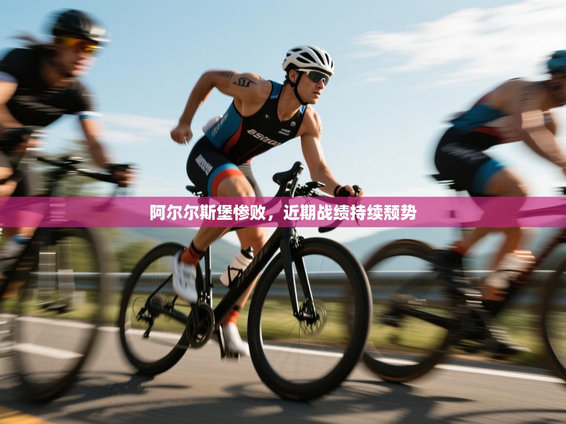 阿尔尔斯堡惨败，近期战绩持续颓势  第1张