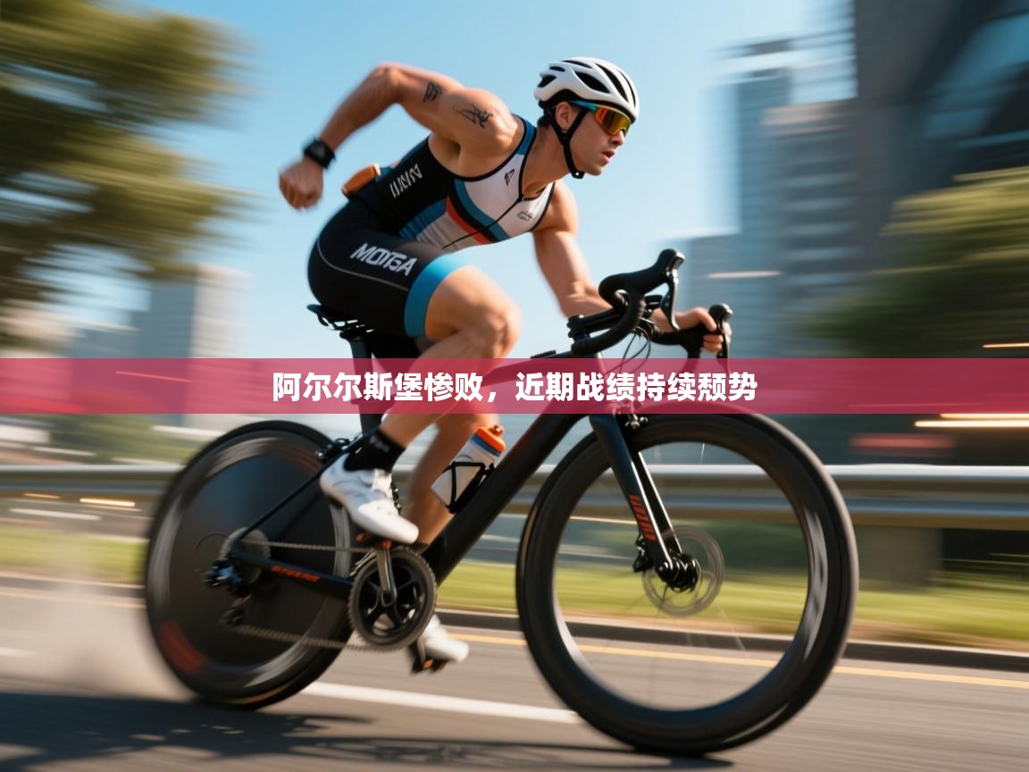 阿尔尔斯堡惨败，近期战绩持续颓势  第2张