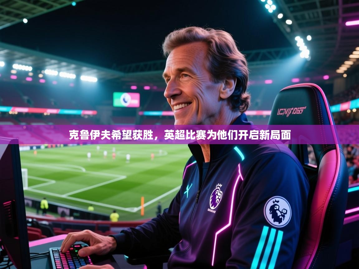 克鲁伊夫希望获胜，英超比赛为他们开启新局面  第2张