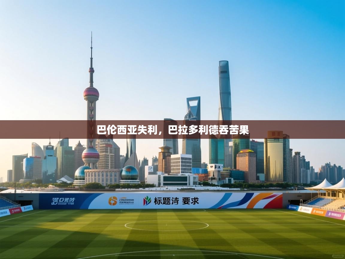 巴伦西亚失利，巴拉多利德吞苦果