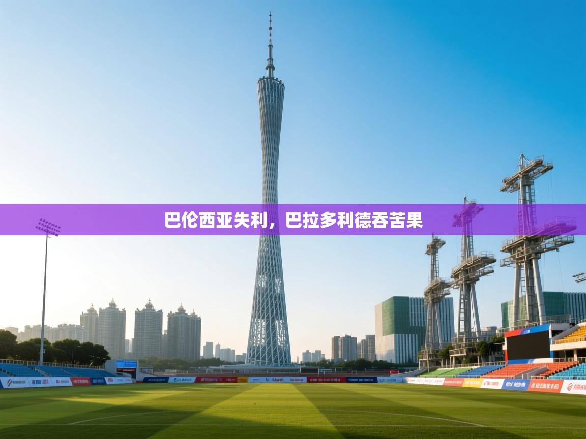 巴伦西亚失利，巴拉多利德吞苦果