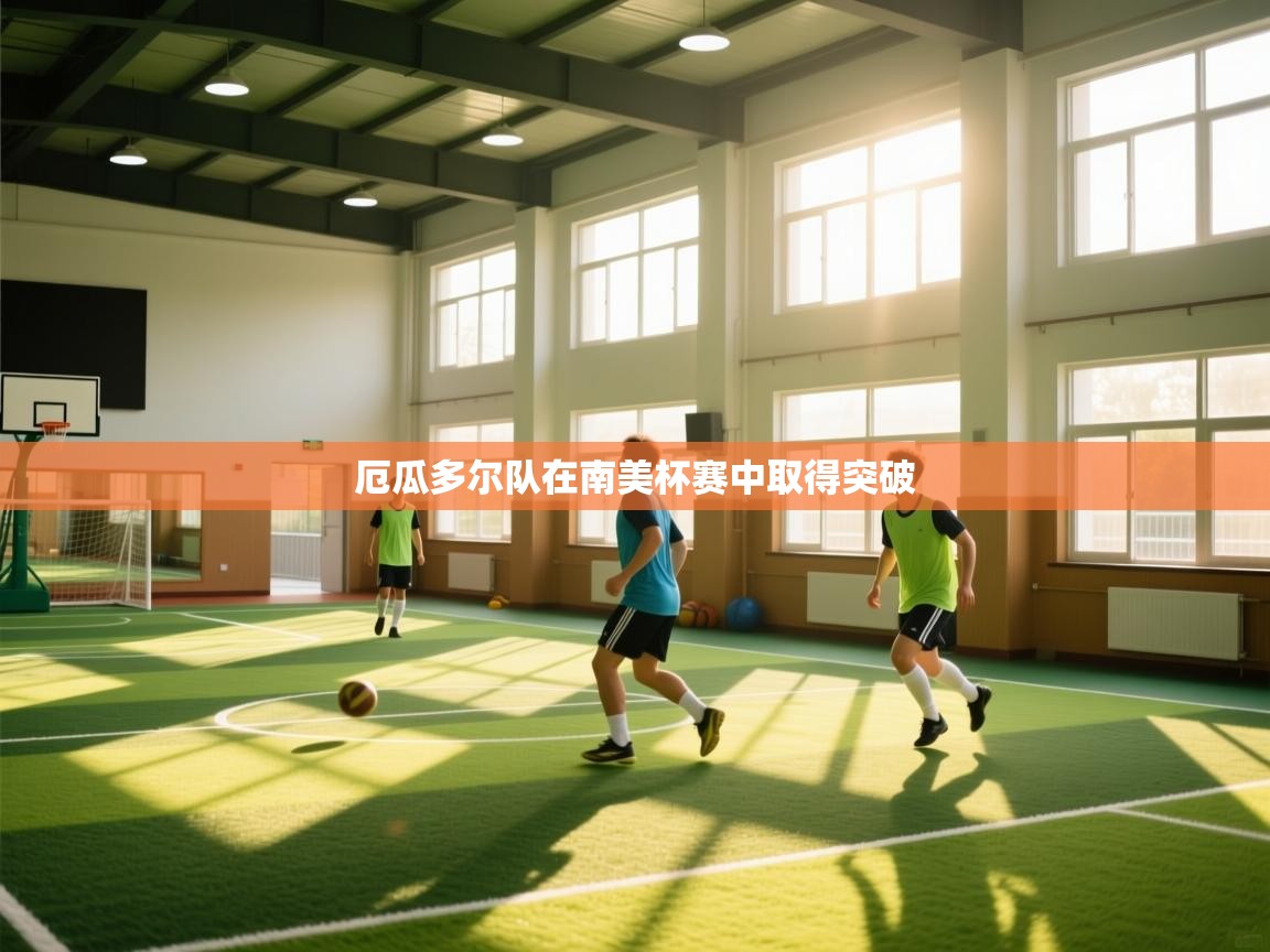 厄瓜多尔队在南美杯赛中取得突破  第1张