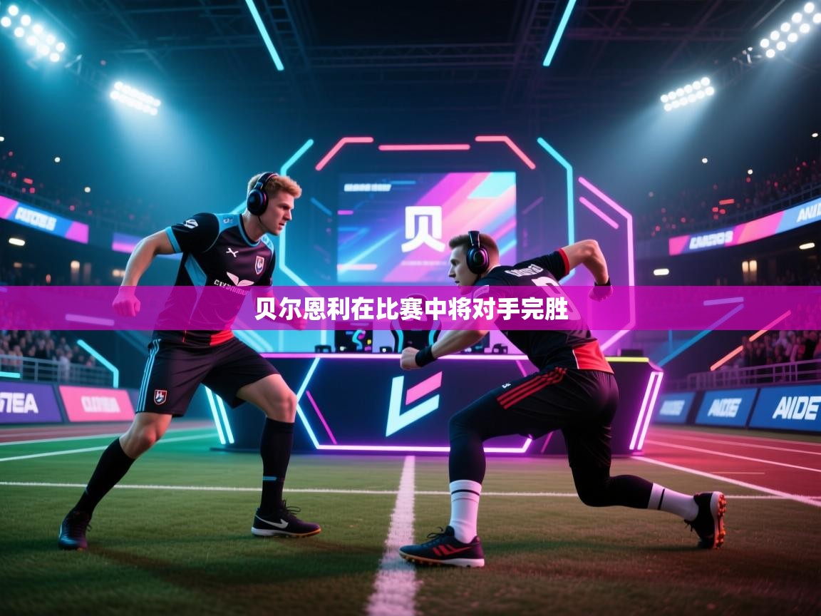 贝尔恩利在比赛中将对手完胜  第2张