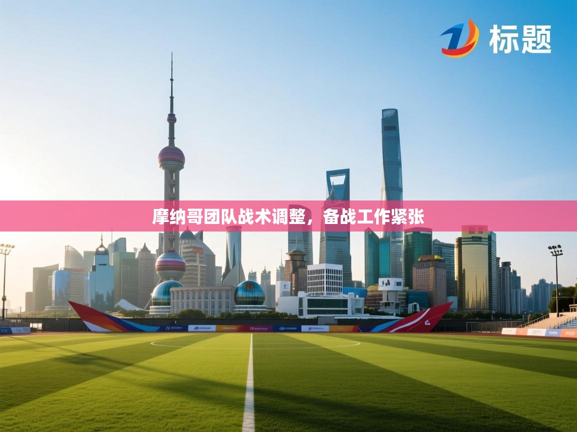 摩纳哥团队战术调整，备战工作紧张  第2张