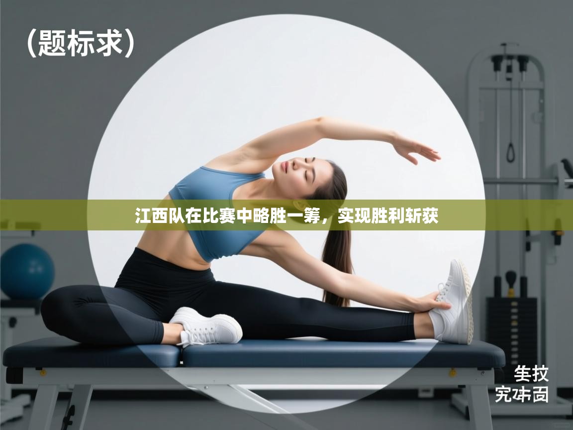 江西队在比赛中略胜一筹，实现胜利斩获