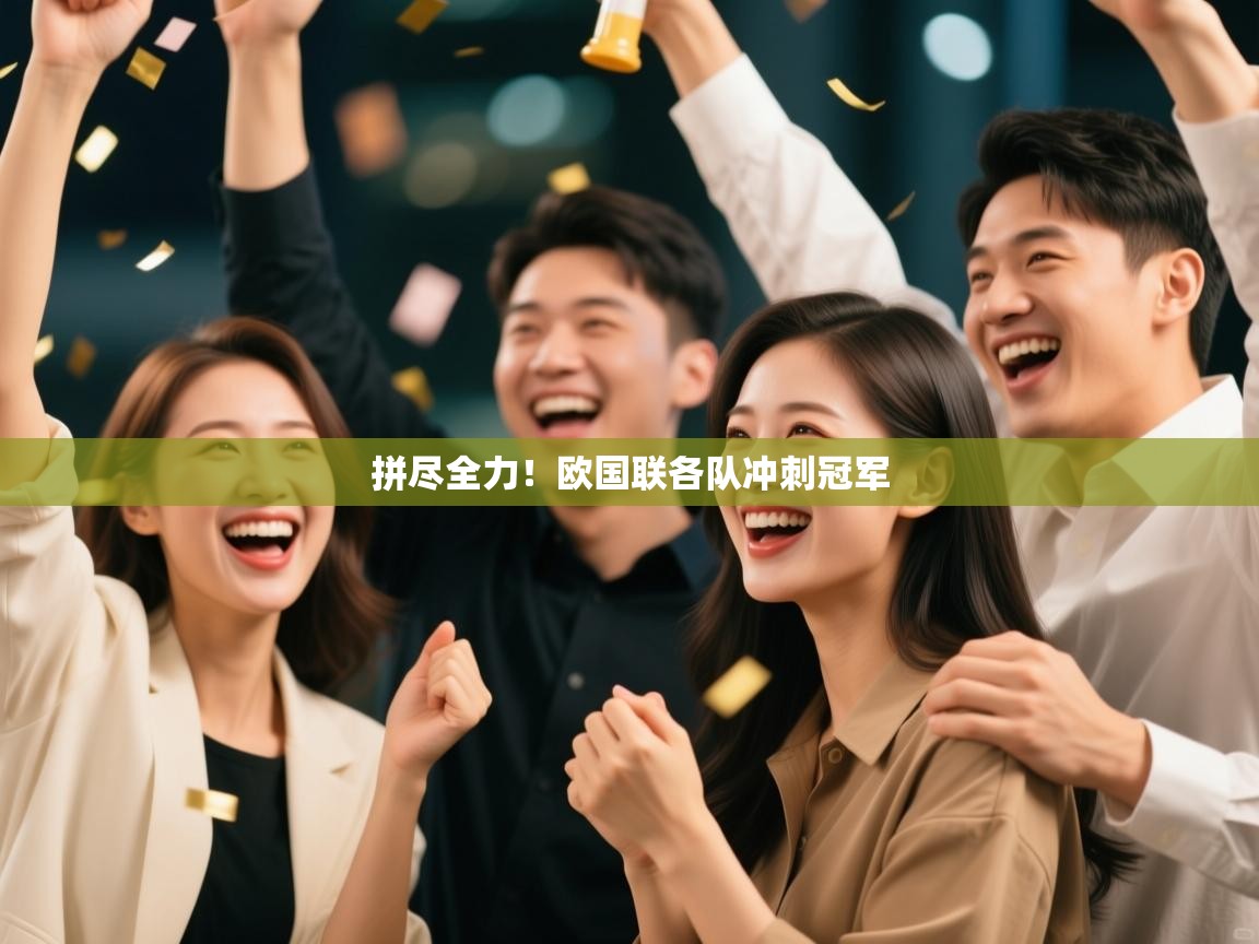 拼尽全力！欧国联各队冲刺冠军