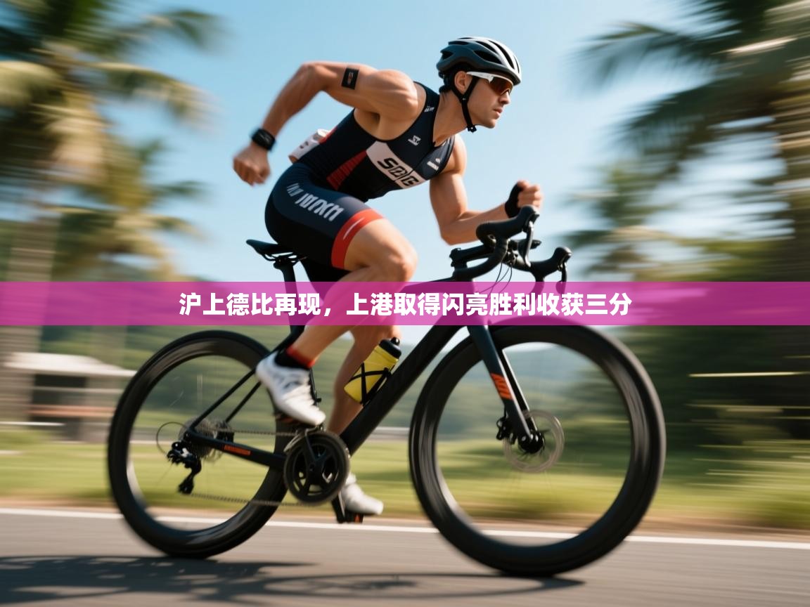 沪上德比再现，上港取得闪亮胜利收获三分