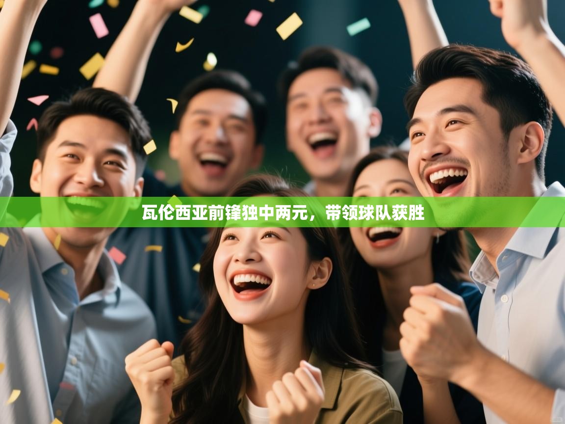 瓦伦西亚前锋独中两元，带领球队获胜