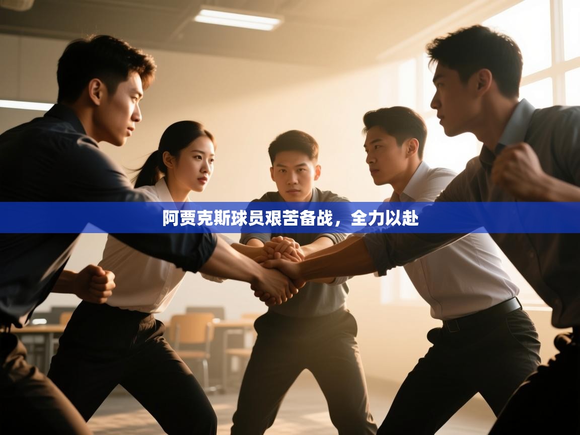 阿贾克斯球员艰苦备战，全力以赴