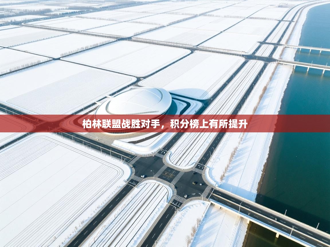 柏林联盟战胜对手，积分榜上有所提升